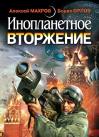 Инопланетное вторжение Битва за Россию