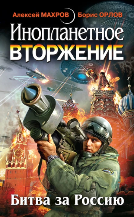 Инопланетное вторжение Битва за Россию