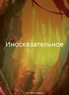 Иносказательное