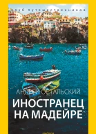 Иностранец на Мадейре
