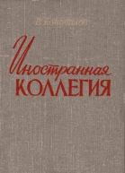 Иностранная коллегия