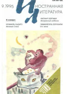 Иностранная литература 1995 9