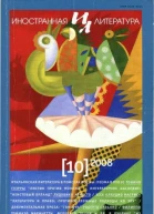 Иностранная литература 2008 10