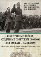 Иностранные войска созданные Советским Союзом для борьбы с нацизмом