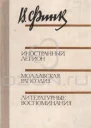 Иностранный легион Молдавская рапсодия Литературные воспоминания