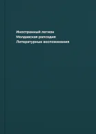 Иностранный легион Молдавская рапсодия Литературные воспоминания