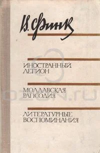 Иностранный легион Молдавская рапсодия Литературные воспоминания