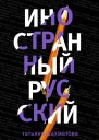 Иностранный русский