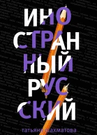 Иностранный русский