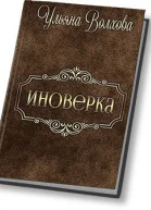 Иноверка СИ