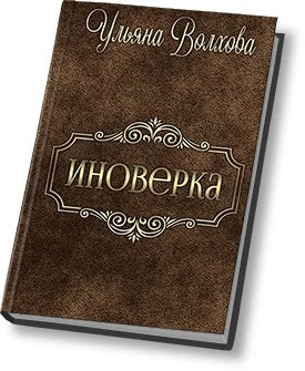 Иноверка СИ