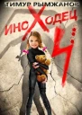 Иноходец 4