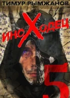 Иноходец 5 СИ