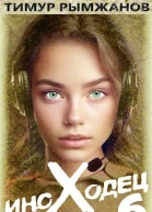 Иноходец 6
