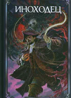 Иноходец