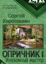 Иноземный мастер