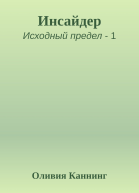 Инсайдер