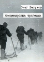 Инсценировка трагедии Сборник СИ