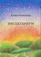 Инсектариум