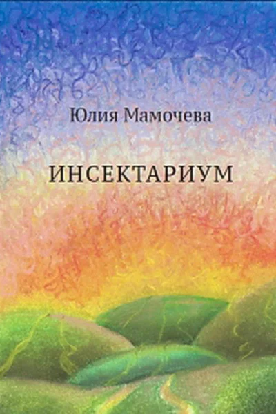 Инсектариум