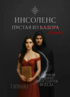 Инсоленс Пустая из Кадора