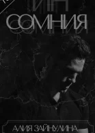 ИНСОМНИЯ