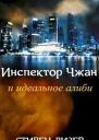 Инспектор Чжан и идеальное алиби ЛП