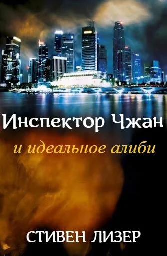Инспектор Чжан и идеальное алиби ЛП