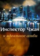 Инспектор Чжан и идеальное алиби