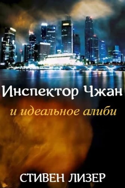 Инспектор Чжан и идеальное алиби