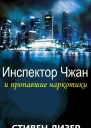 Инспектор Чжан и пропавшие наркотики
