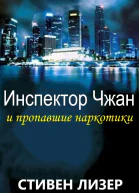 Инспектор Чжан и пропавшие наркотики