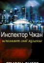 Инспектор Чжан исполняет свое желание ЛП