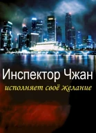 Инспектор Чжан исполняет свое желание ЛП