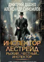 Инспектор Лестрейд Рыжий Честный Инспектор