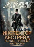 Инспектор Лестрейд Рыжий Честный Инспектор