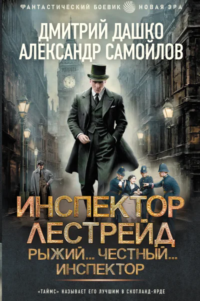 Инспектор Лестрейд Рыжий Честный Инспектор