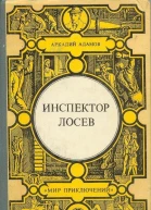 Инспектор Лосев