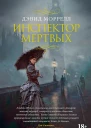 Инспектор мертвых  роман  Дэвид Моррелл  пер с англ С Удалина М Акимовой