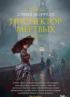 Инспектор мертвых  роман  Дэвид Моррелл  пер с англ С Удалина М Акимовой