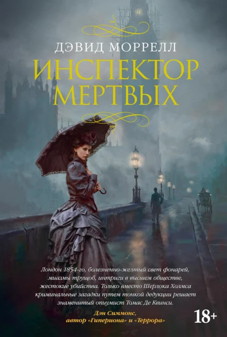 Инспектор мертвых  роман  Дэвид Моррелл  пер с англ С Удалина М Акимовой