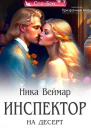 Инспектор на десерт