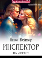 Инспектор на десерт
