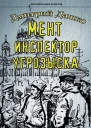 Инспектор угрозыска