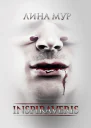 Inspiraveris Верни меня