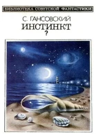 Инстинкт Авторский сборник