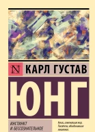 Инстинкт и бессознательное