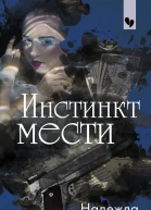 Инстинкт мести  роман  Надежда Черкасова