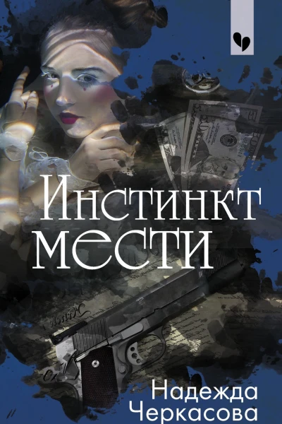 Инстинкт мести  роман  Надежда Черкасова