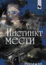 Инстинкт мести